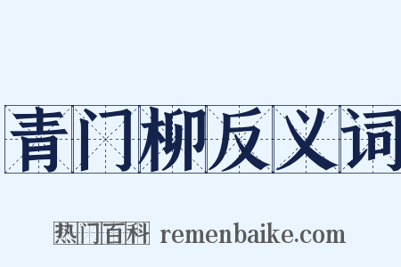 青门柳反义词是什么意思的图片